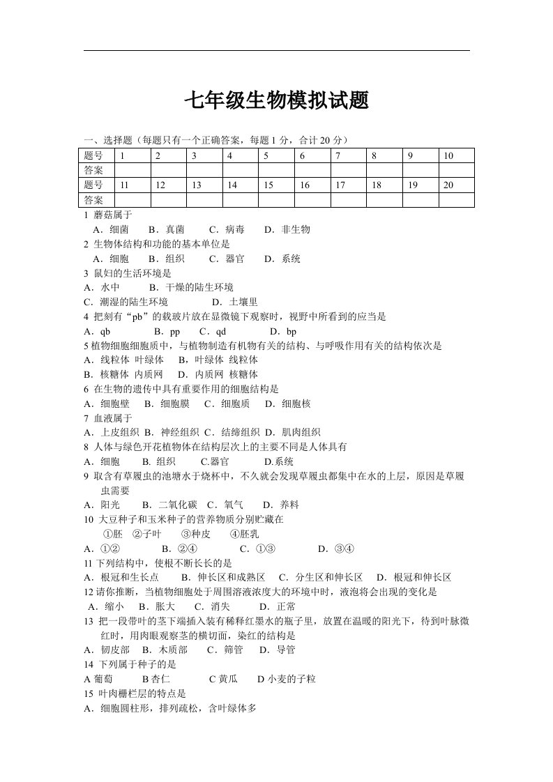 苏科版七年级生物上册期末测试题