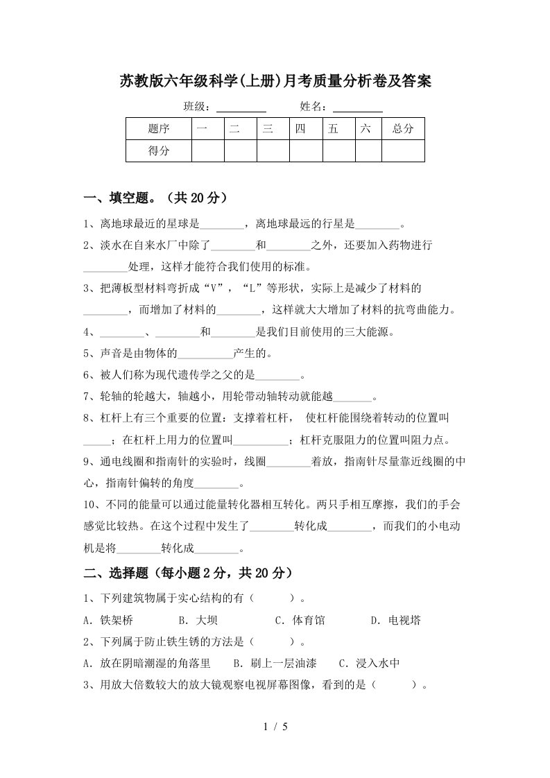 苏教版六年级科学上册月考质量分析卷及答案