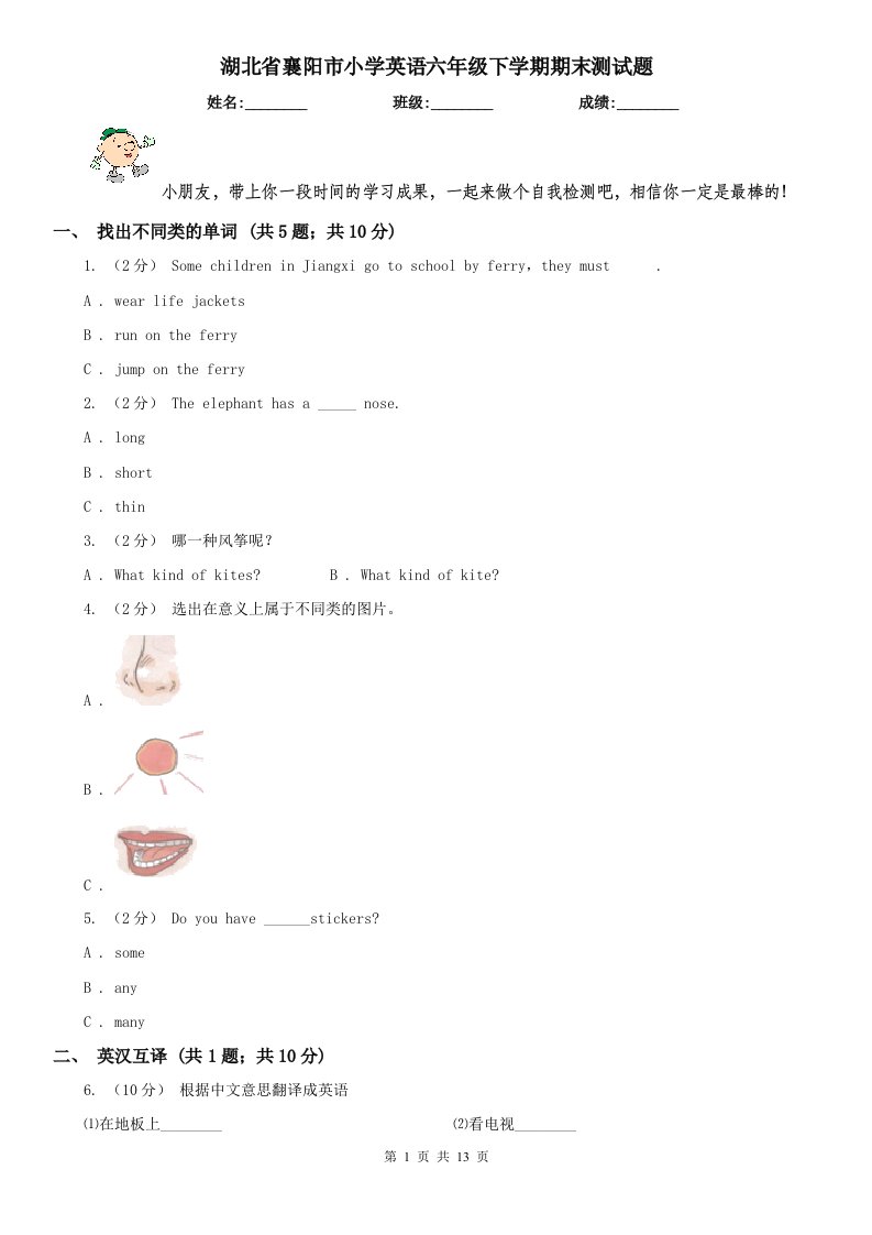 湖北省襄阳市小学英语六年级下学期期末测试题