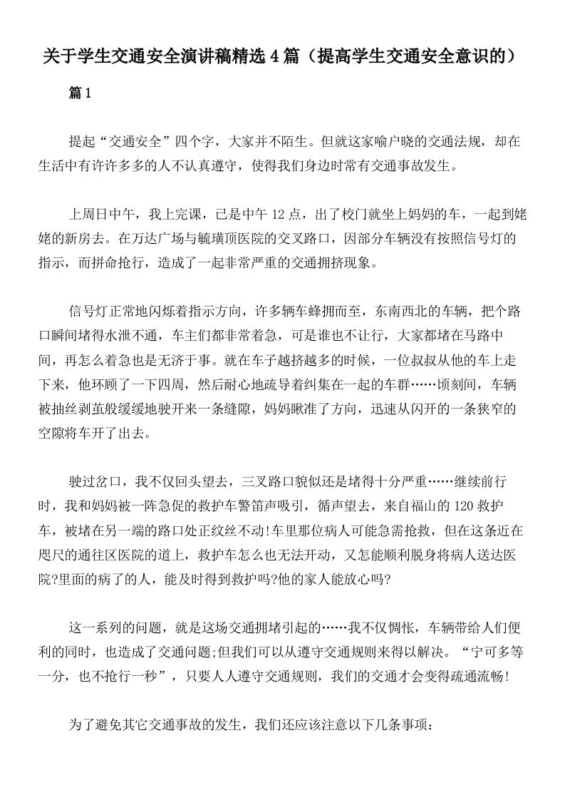 关于学生交通安全演讲稿精选4篇（提高学生交通安全意识的）