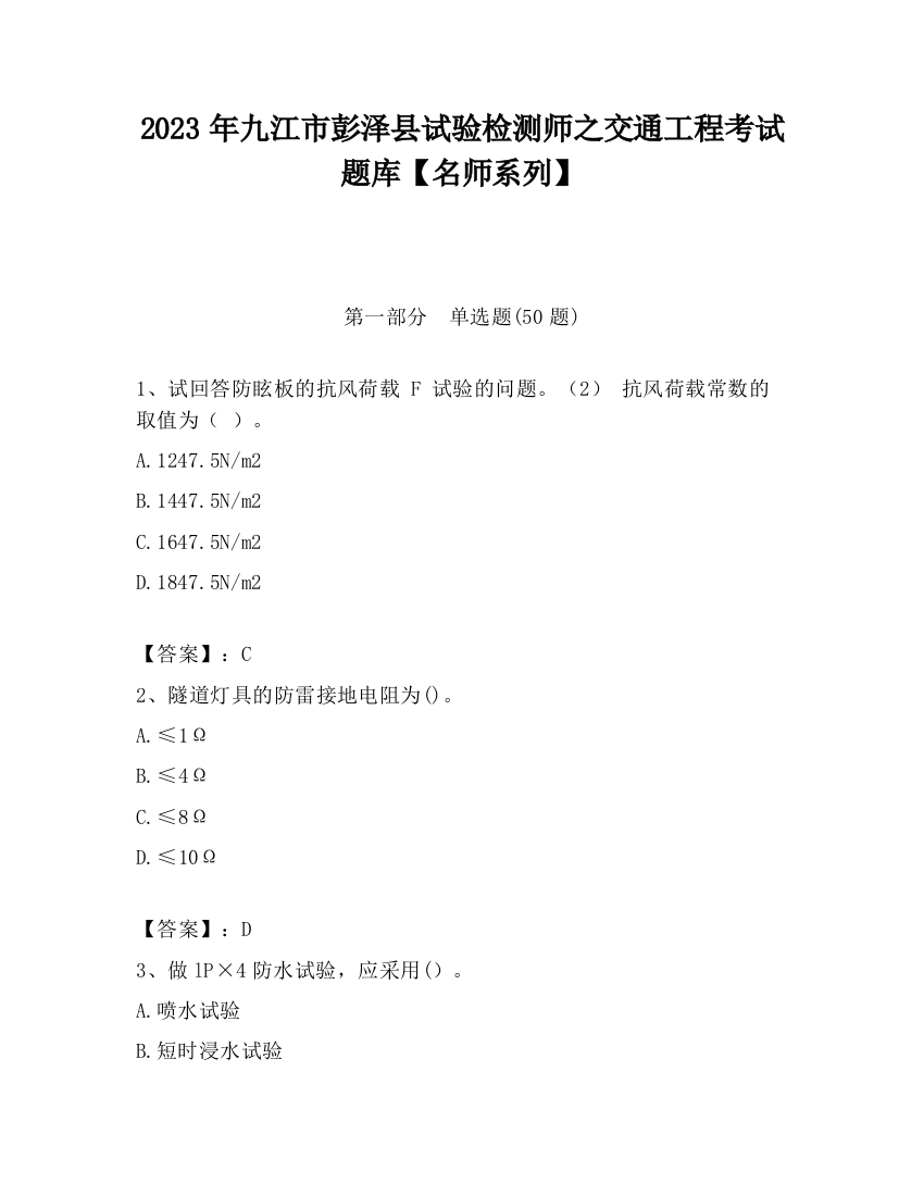 2023年九江市彭泽县试验检测师之交通工程考试题库【名师系列】