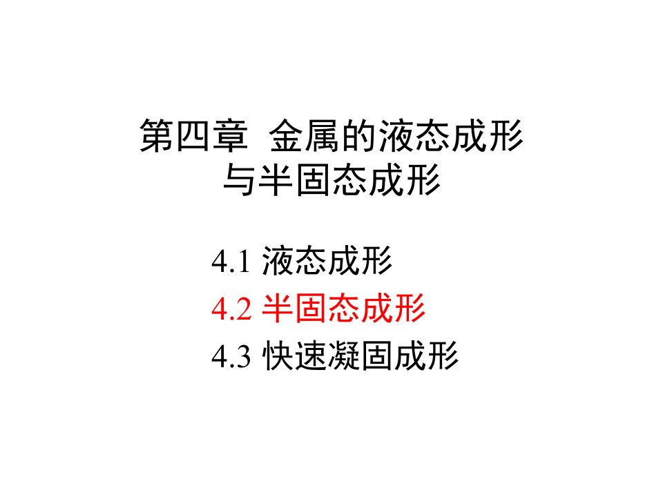 金属的液态成形与半固态成形