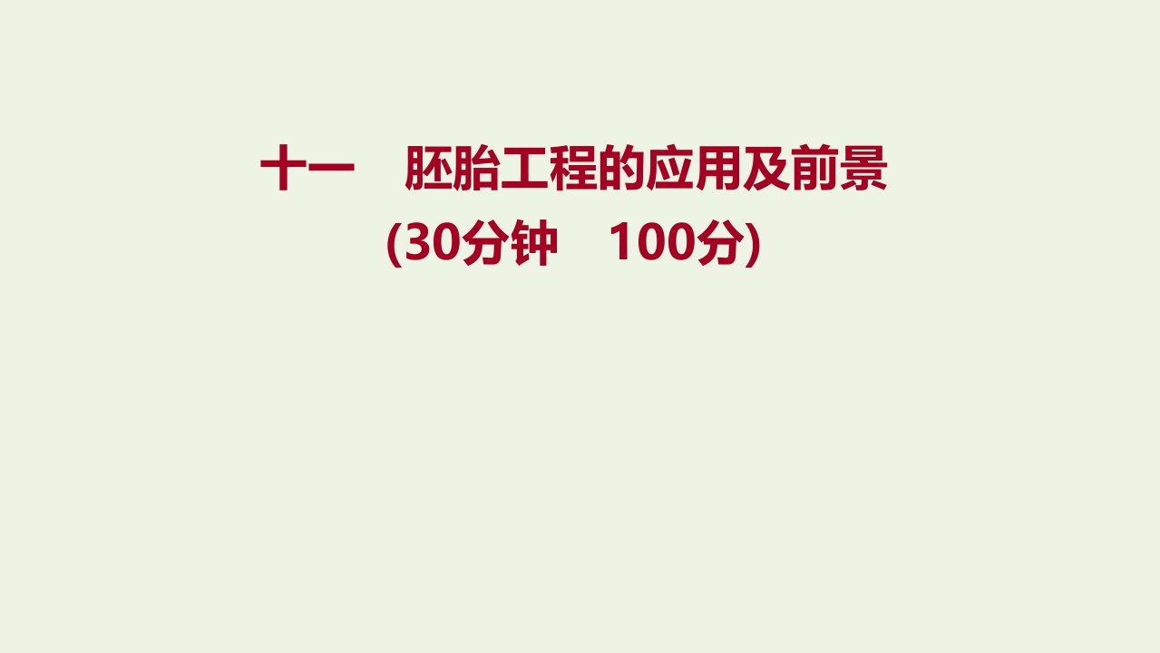 2021_2022学年高中生物课时练习11胚胎工程的应用及前景课件新人教版选修3