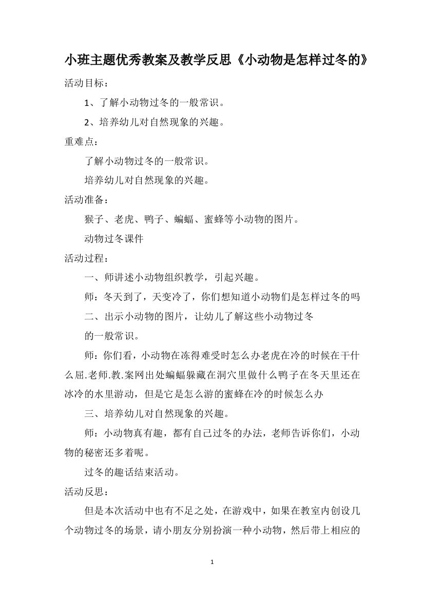 小班主题优秀教案及教学反思《小动物是怎样过冬的》