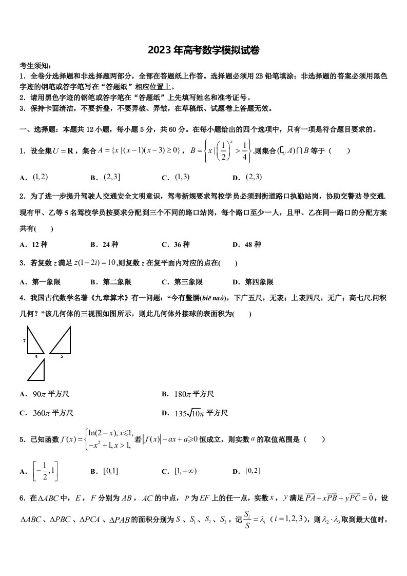 2023届安徽省合肥市一中、六中、八中高三二诊模拟考试数学试卷含解析