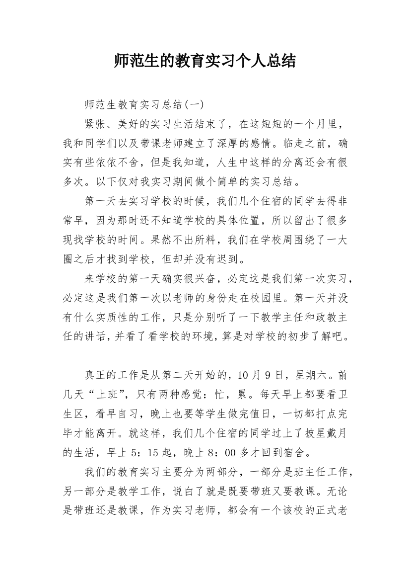 师范生的教育实习个人总结