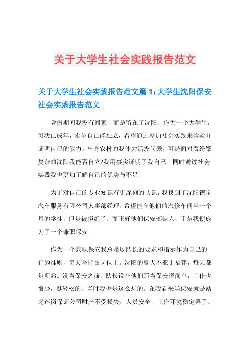 关于大学生社会实践报告范文