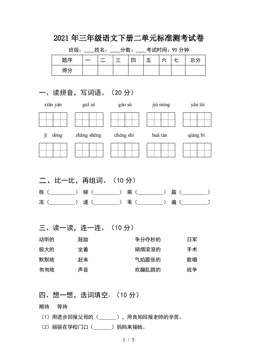 2021年三年级语文下册二单元标准测考试卷