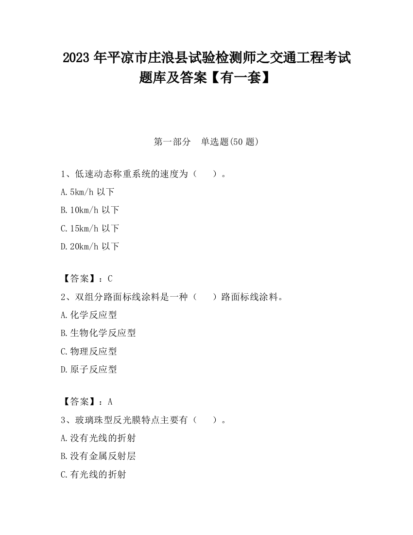 2023年平凉市庄浪县试验检测师之交通工程考试题库及答案【有一套】