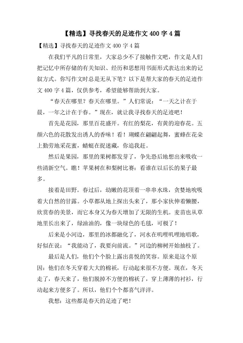 寻找春天的足迹作文400字4篇