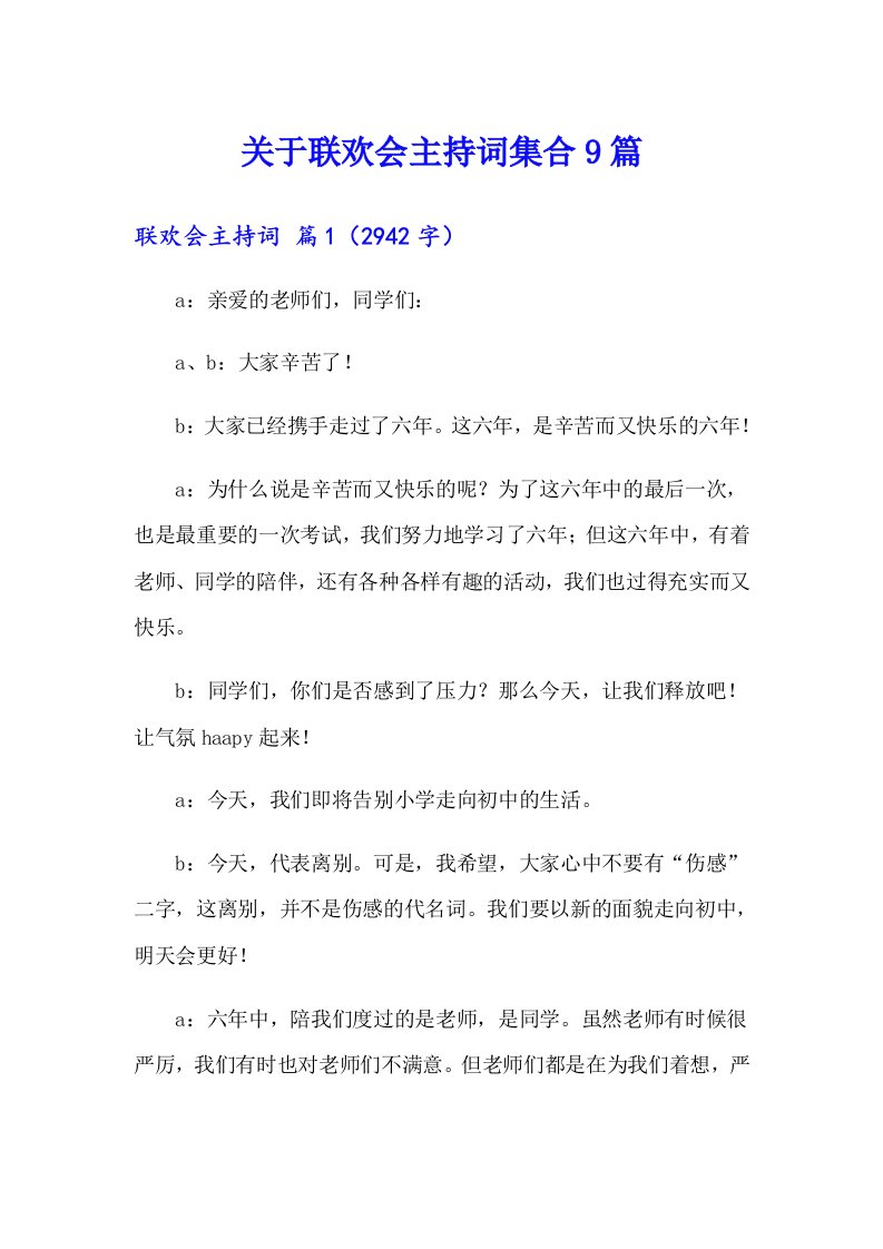 关于联欢会主持词集合9篇