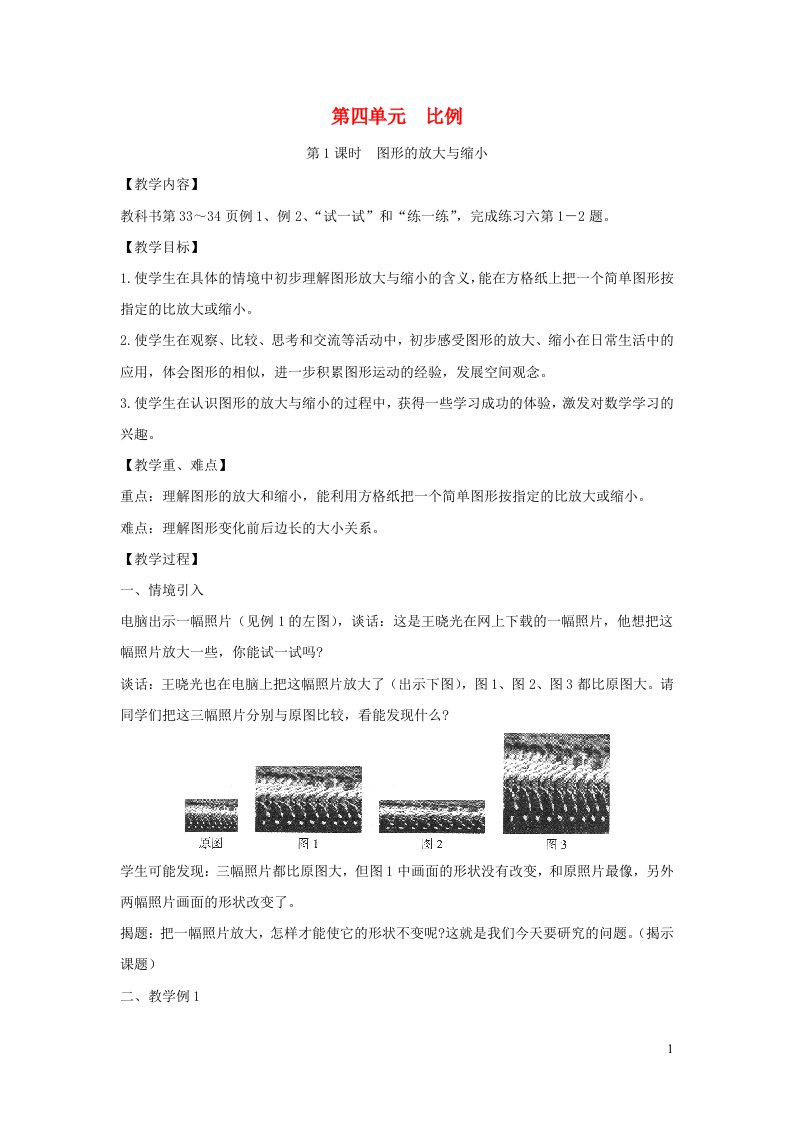 2022六年级数学下册第四单元比例第1课时图形的放大与缩小教案苏教版