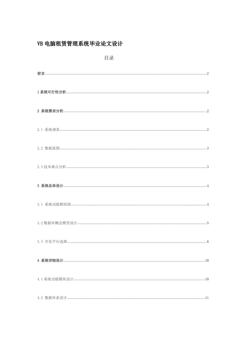 VB电脑租赁管理系统毕业论文设计