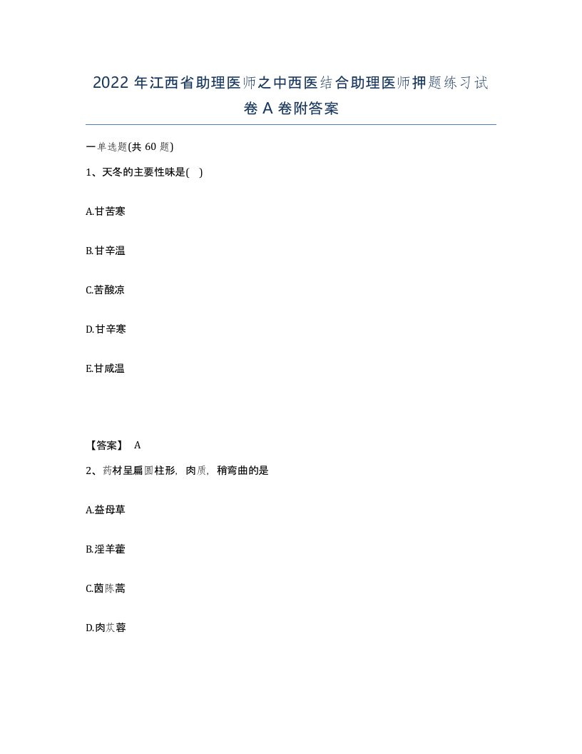 2022年江西省助理医师之中西医结合助理医师押题练习试卷A卷附答案