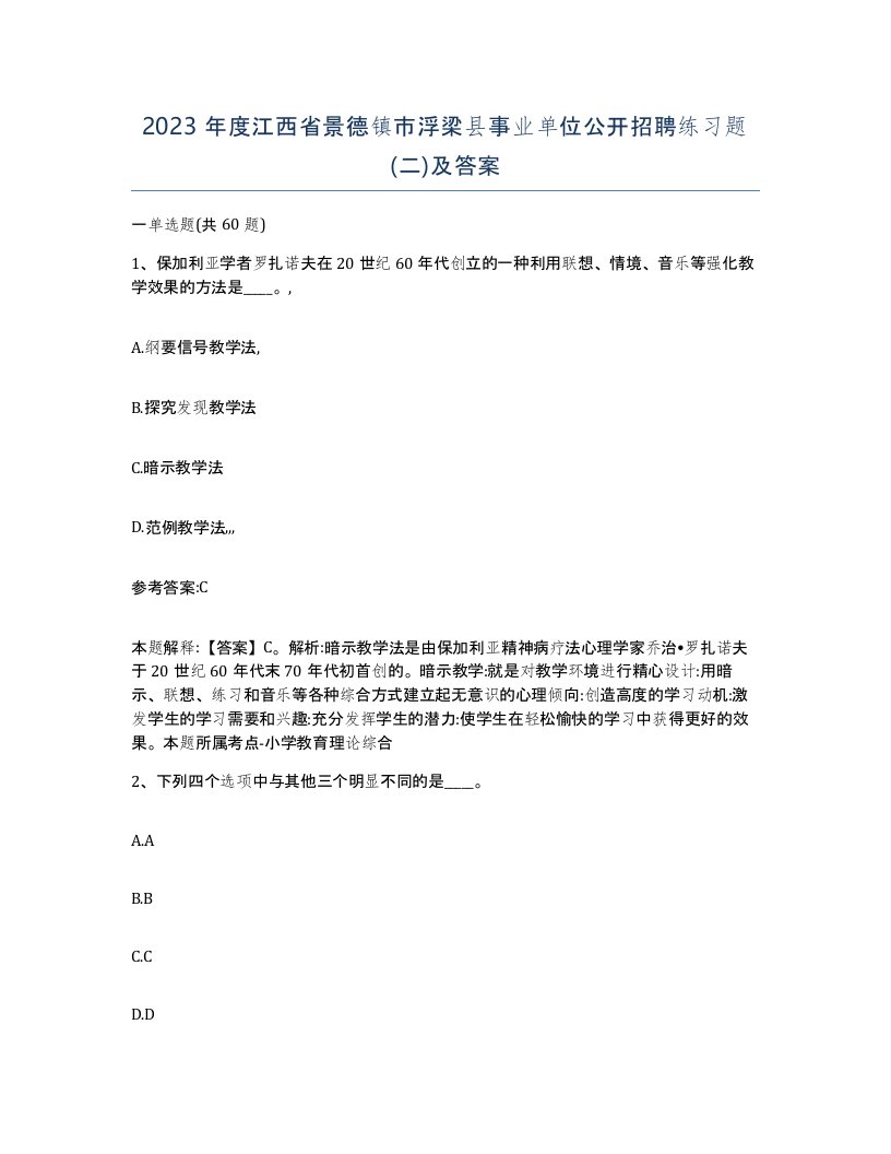 2023年度江西省景德镇市浮梁县事业单位公开招聘练习题二及答案