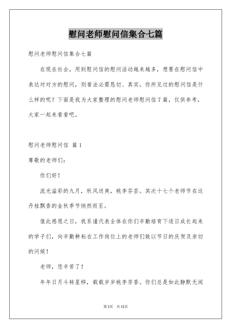 慰问老师慰问信集合七篇例文