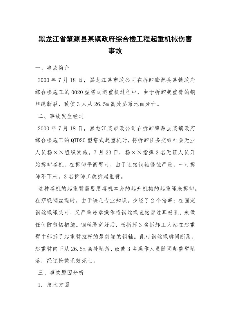 事故案例_案例分析_黑龙江省肇源县某镇政府综合楼工程起重机械伤害事故