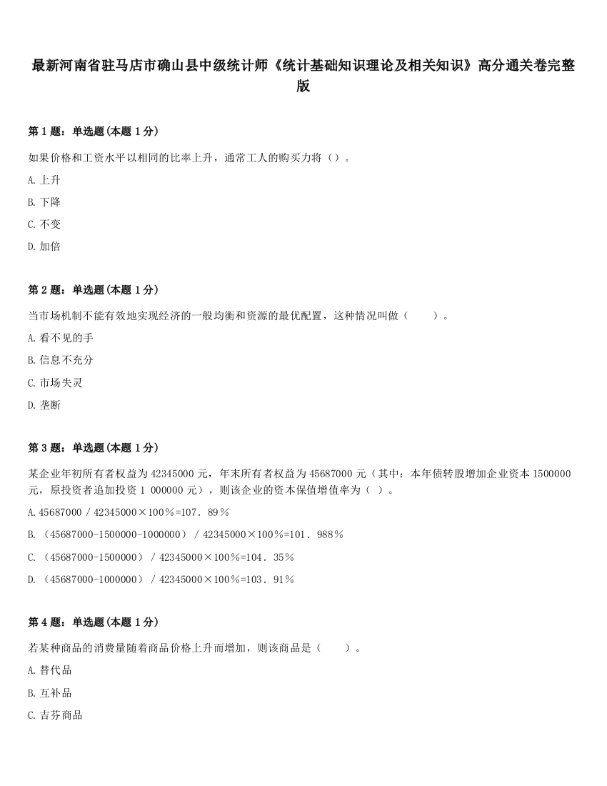 最新河南省驻马店市确山县中级统计师《统计基础知识理论及相关知识》高分通关卷完整版