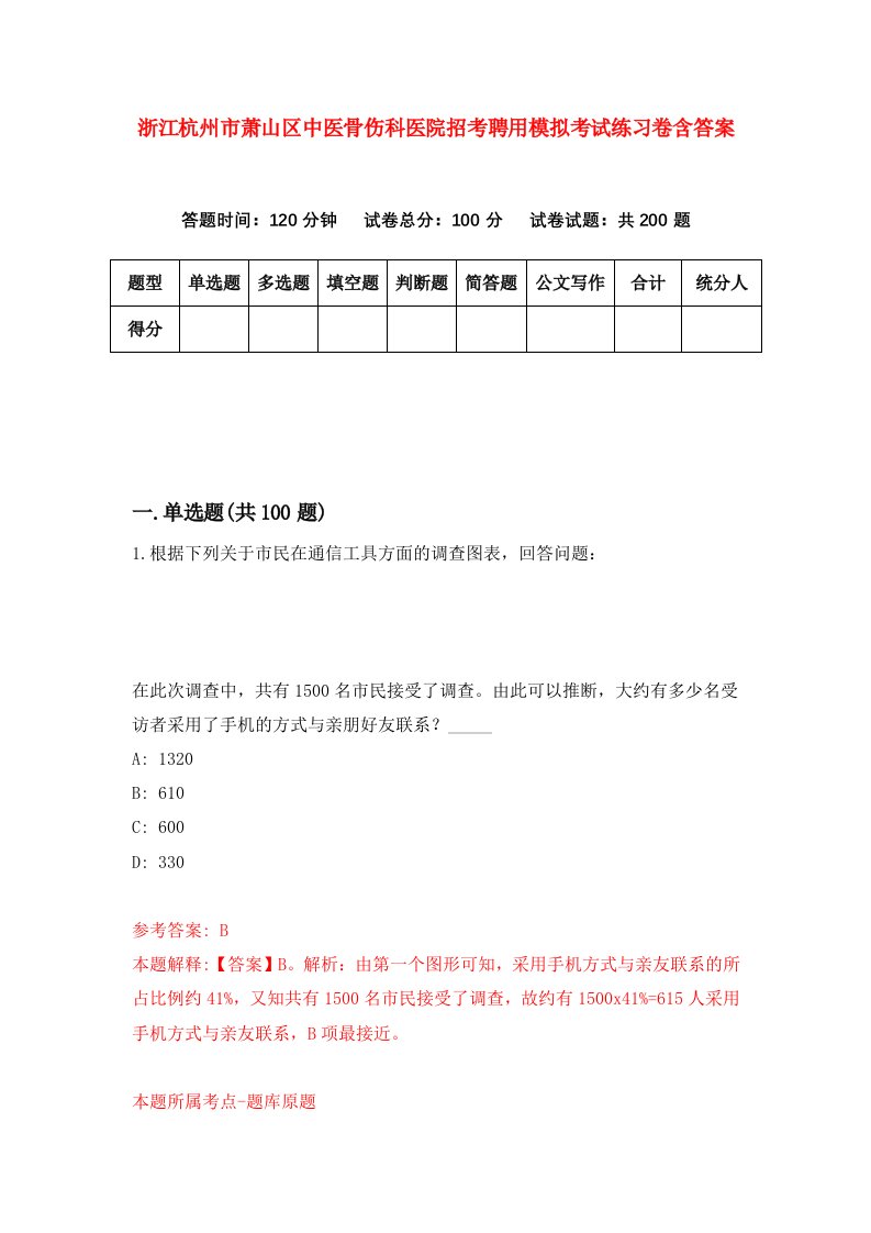 浙江杭州市萧山区中医骨伤科医院招考聘用模拟考试练习卷含答案第8套