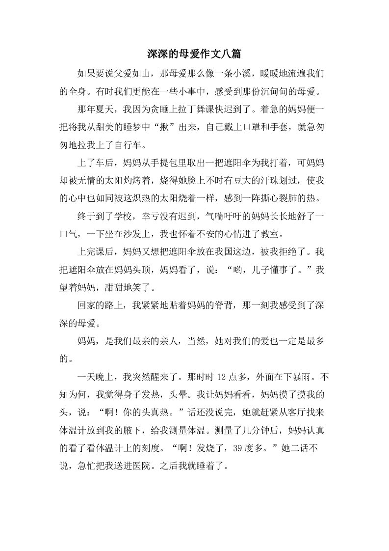 深深的母爱作文八篇