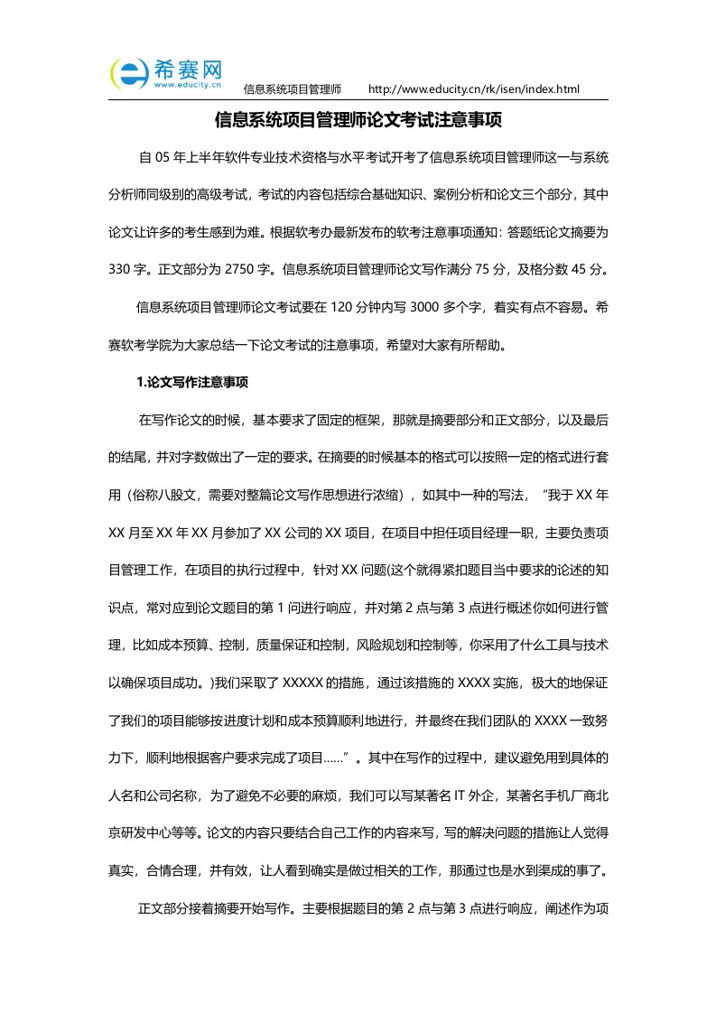 信息系统项目管理师论文考试注意事项