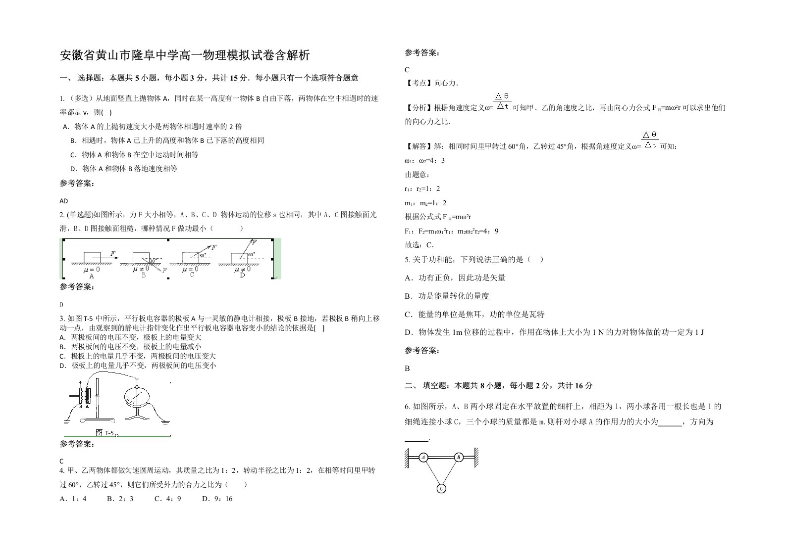 安徽省黄山市隆阜中学高一物理模拟试卷含解析