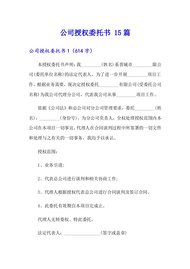 公司授权委托书