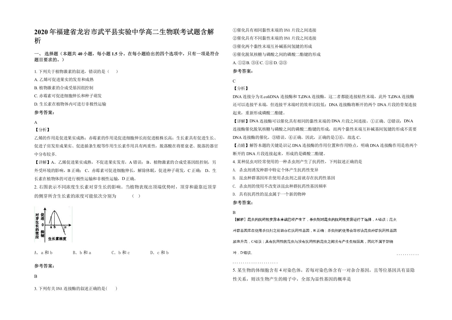 2020年福建省龙岩市武平县实验中学高二生物联考试题含解析