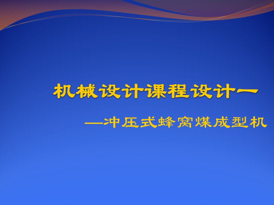 《冲压式蜂窝煤设计》PPT课件