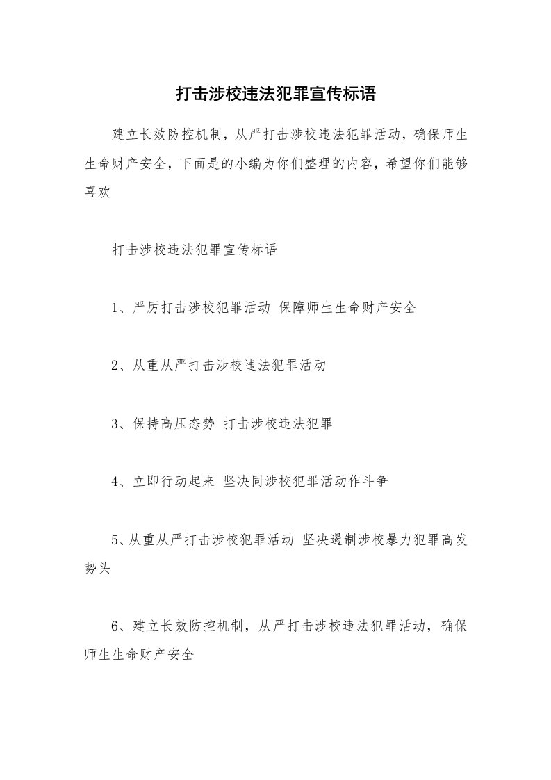 其他范文_打击涉校违法犯罪宣传标语