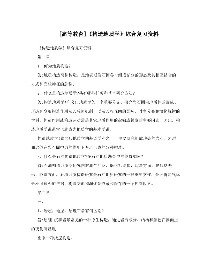 [高等教育]《构造地质学》综合复习资料