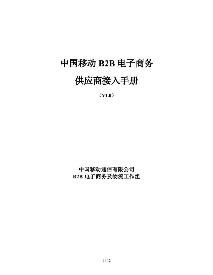 中国移动B2B电子商务系统供应商接入手册-Welcome