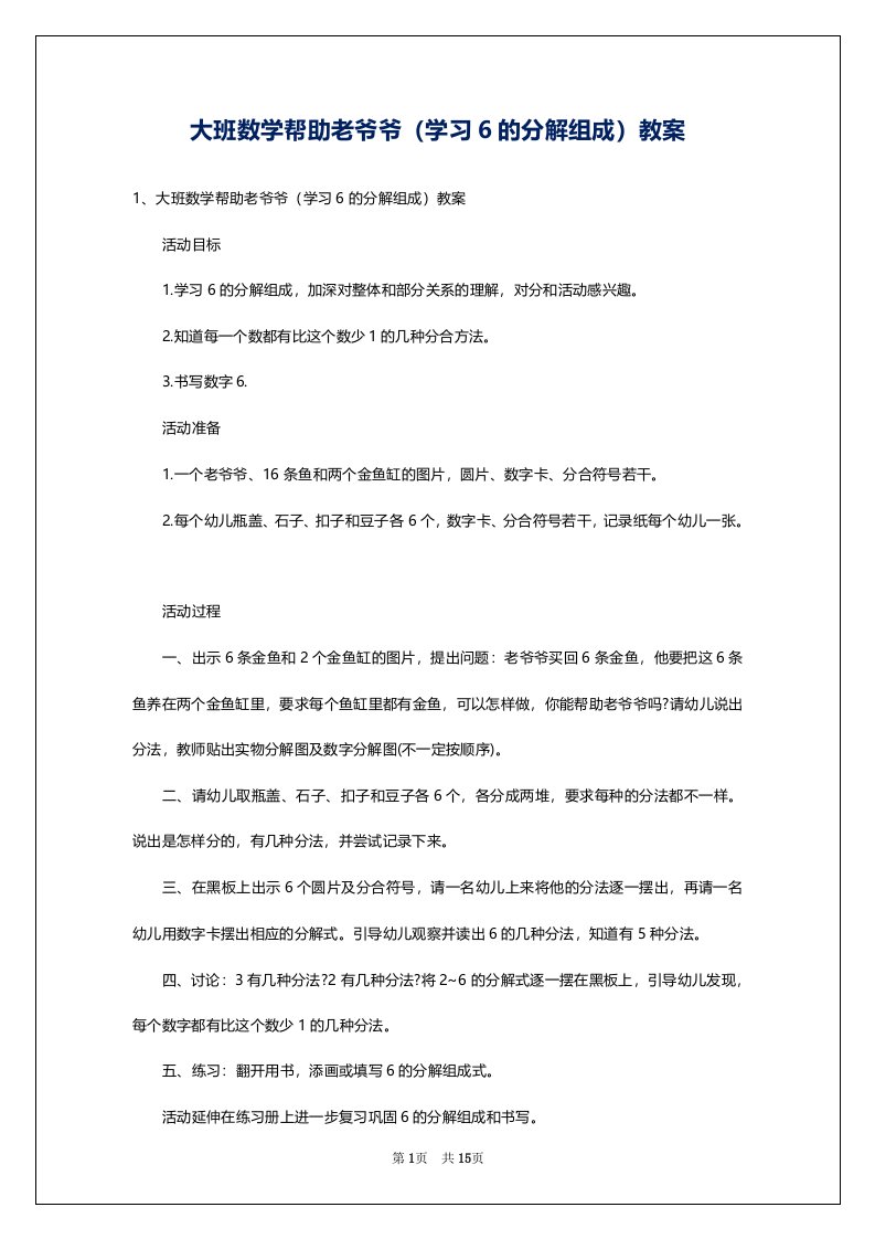 大班数学帮助老爷爷（学习6的分解组成）教案