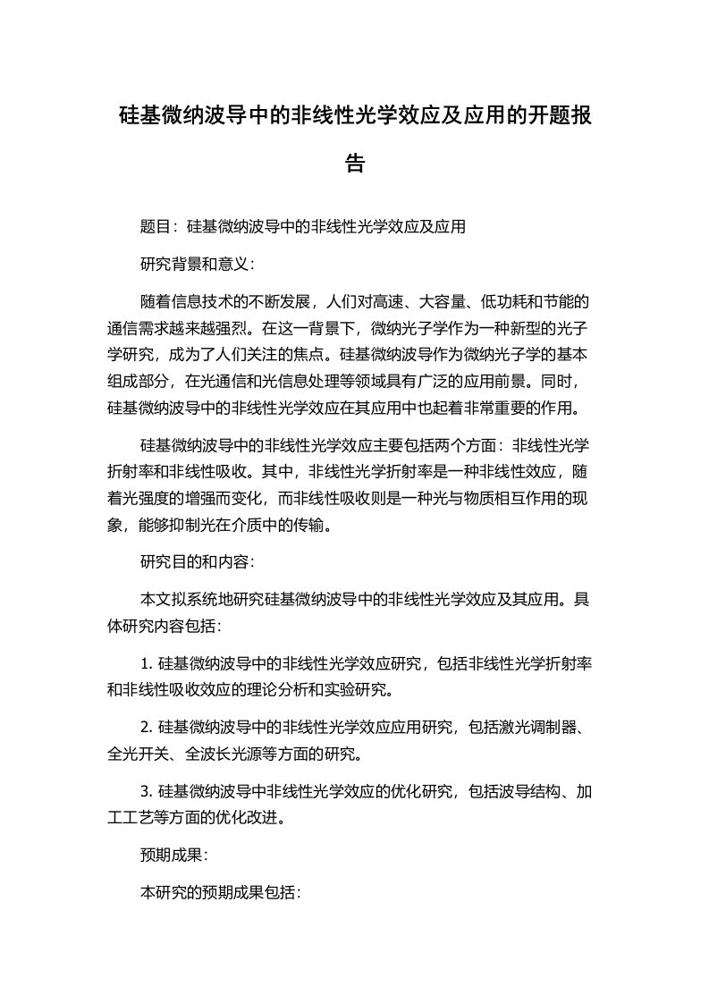 硅基微纳波导中的非线性光学效应及应用的开题报告