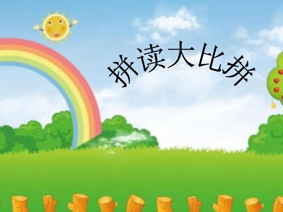 幼儿拼音拼读课件