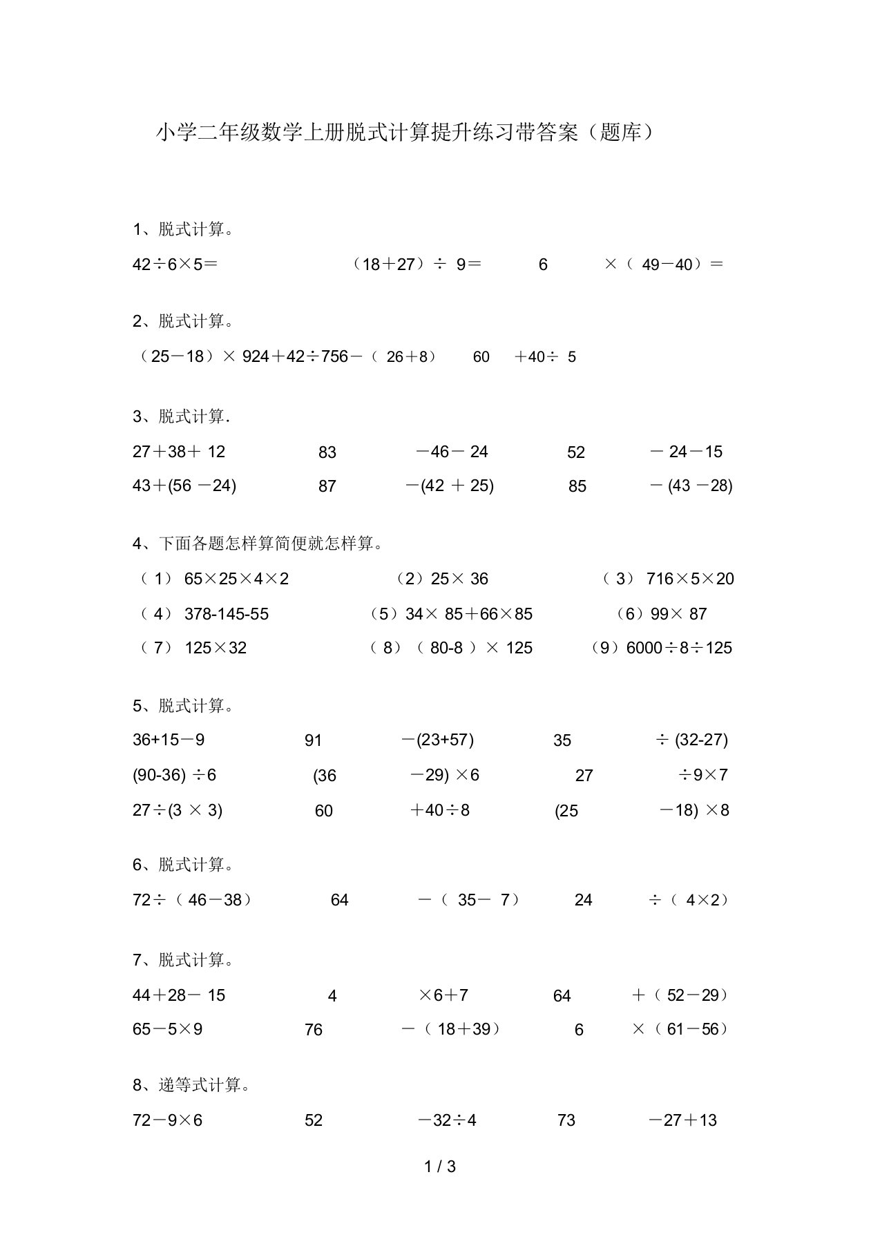 小学二年级数学上册脱式计算提升练习带答案(题库)