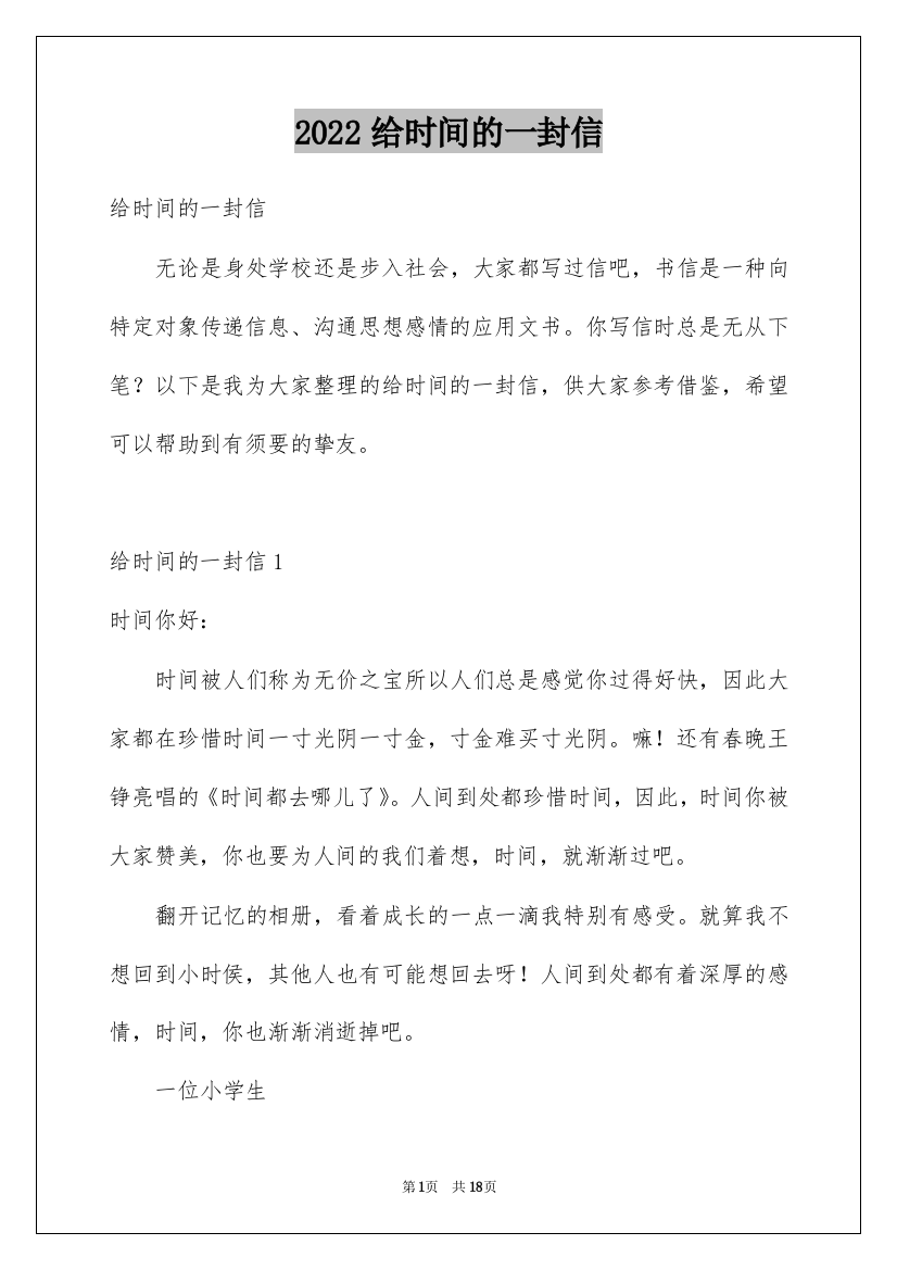 2022给时间的一封信