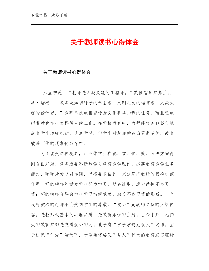 关于教师读书心得体会范文7篇合辑