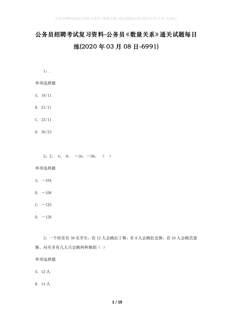 公务员招聘考试复习资料-公务员数量关系通关试题每日练2020年03月08日-6991