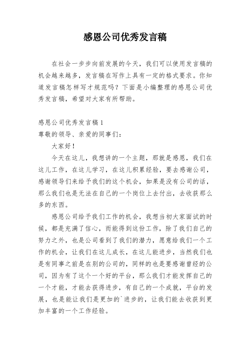 感恩公司优秀发言稿