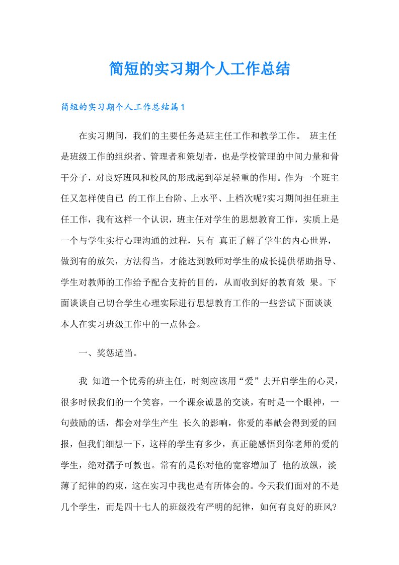 简短的实习期个人工作总结