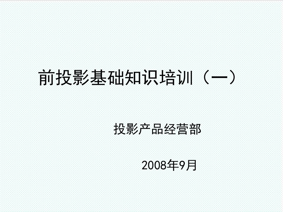 企业培训-前投影基础知识培训一