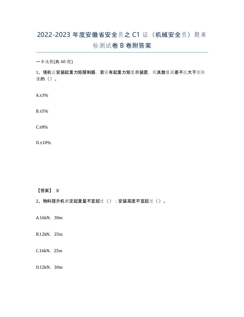 2022-2023年度安徽省安全员之C1证机械安全员题库检测试卷B卷附答案