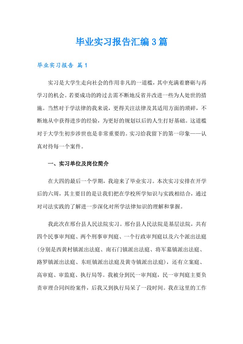 毕业实习报告汇编3篇