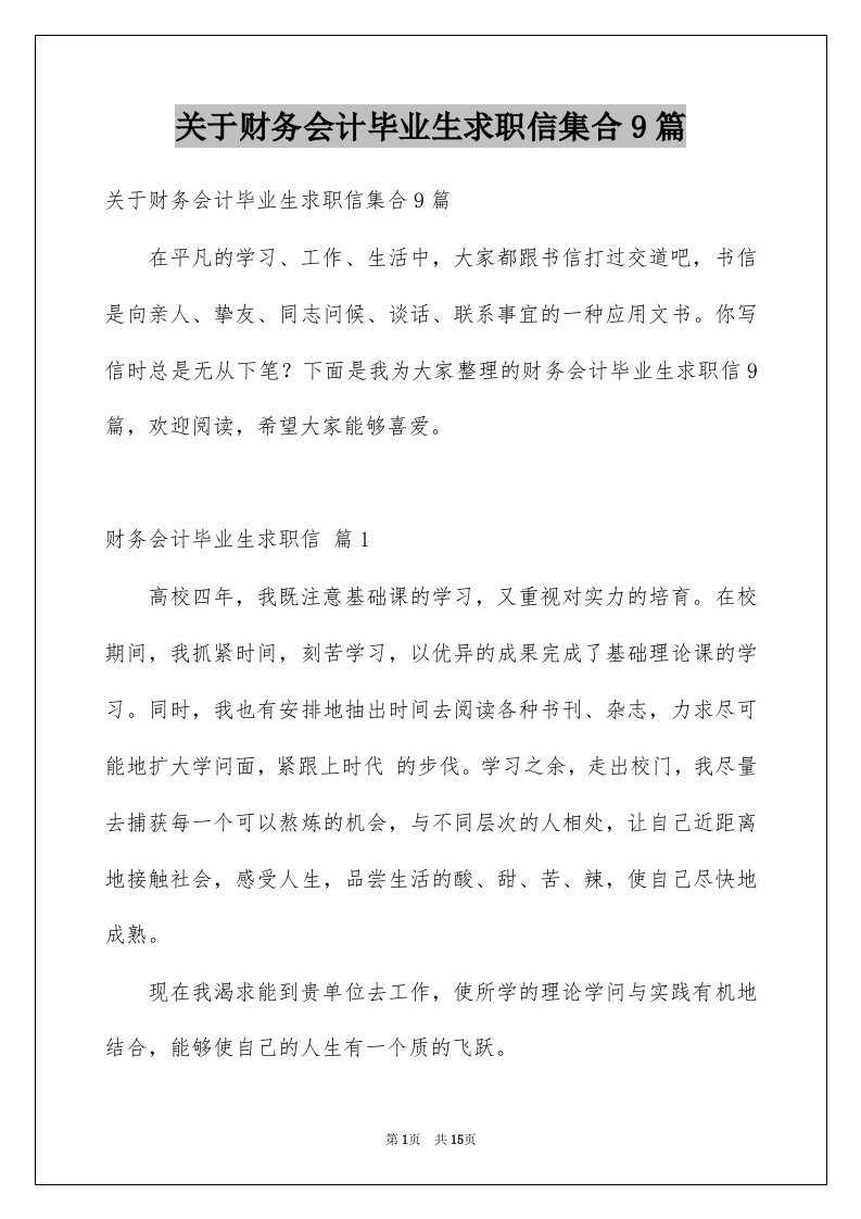 关于财务会计毕业生求职信集合9篇