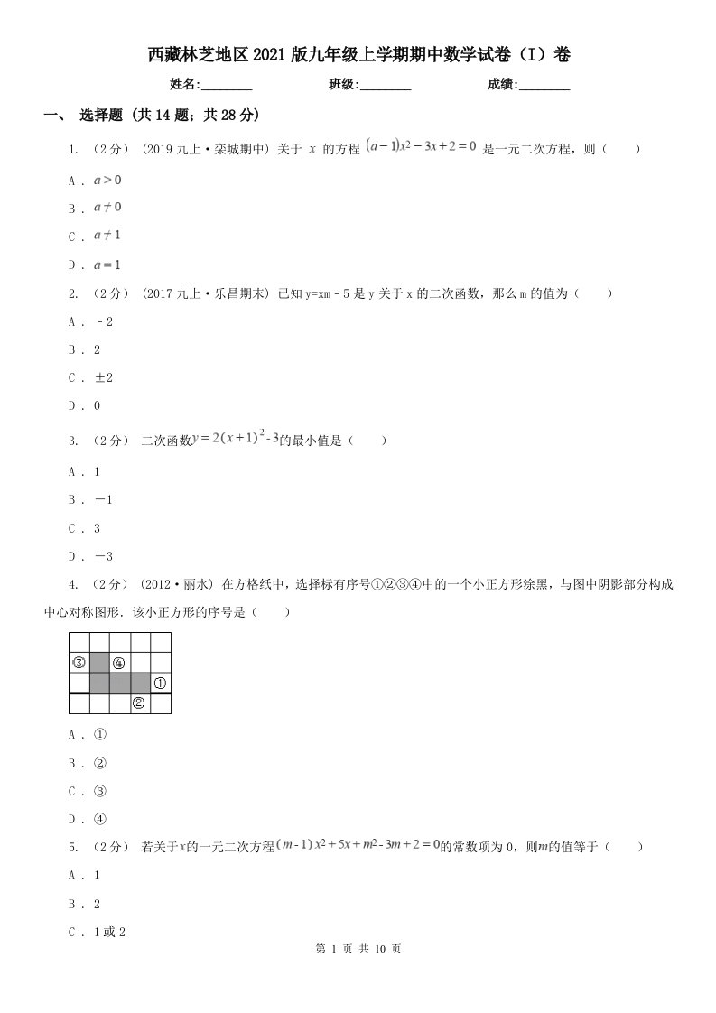 西藏林芝地区2021版九年级上学期期中数学试卷（I）卷