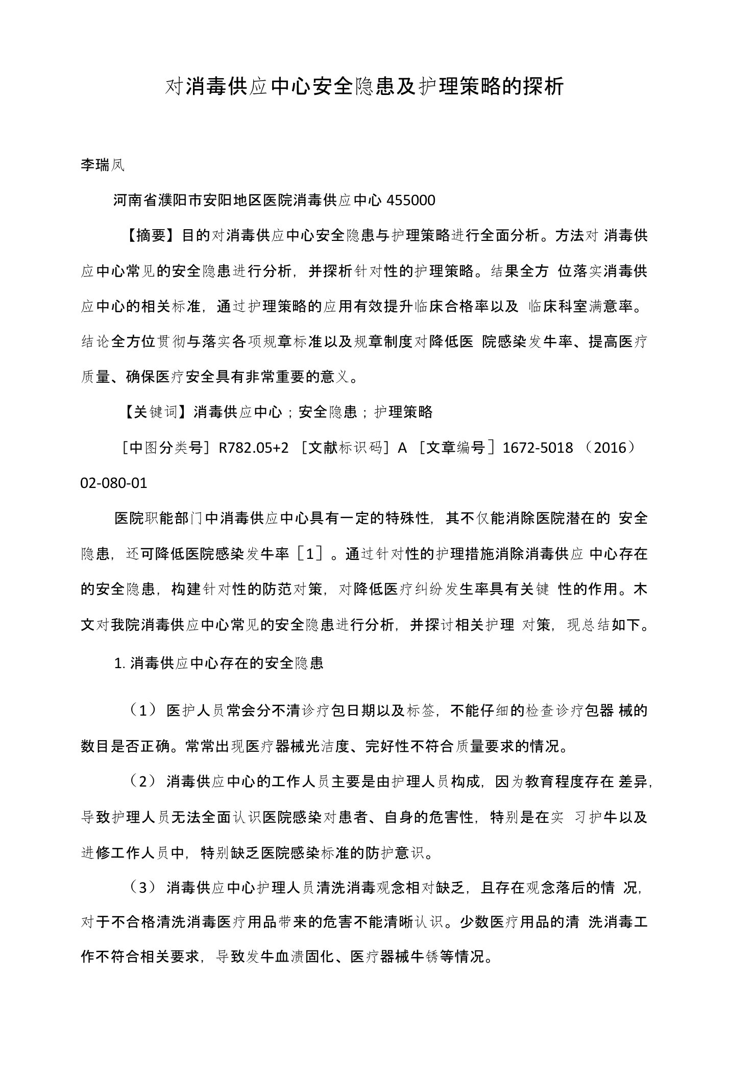 对消毒供应中心安全隐患及护理策略的探析