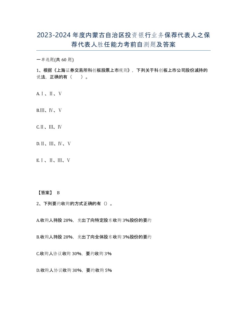 2023-2024年度内蒙古自治区投资银行业务保荐代表人之保荐代表人胜任能力考前自测题及答案