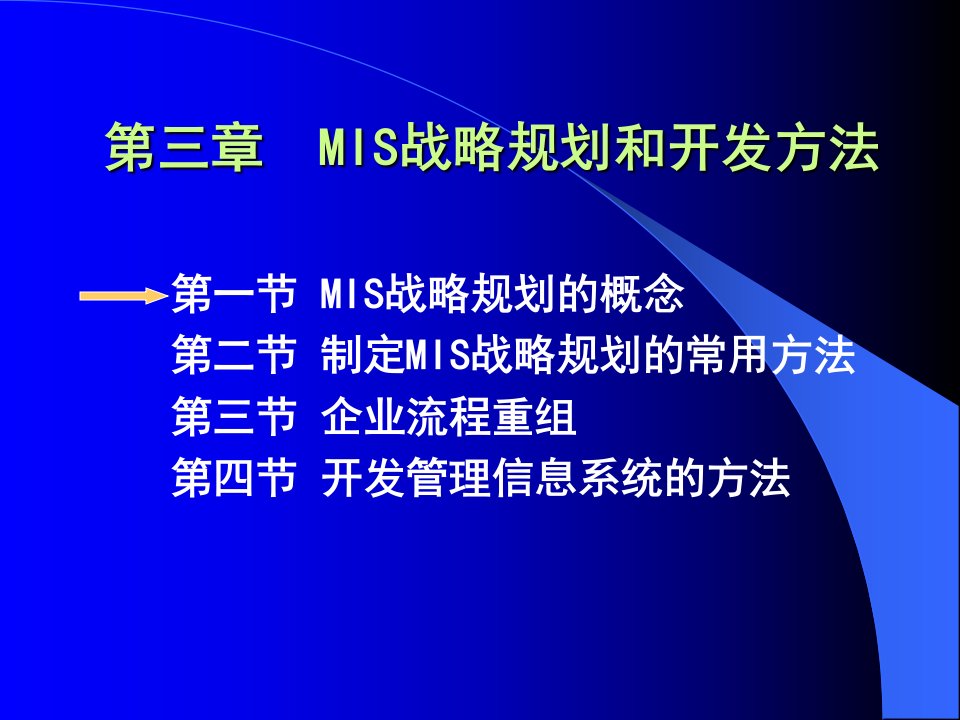 MBA管理信息系统_3MIS战略规划和开发方法