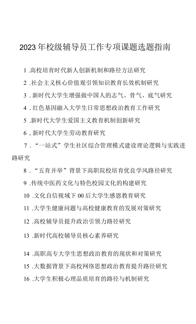 2023年校级辅导员工作专项课题选题指南